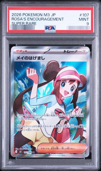 画像1: 【PSA9鑑定済】メイのはげまし《-SR》{107/080}[-] (1)