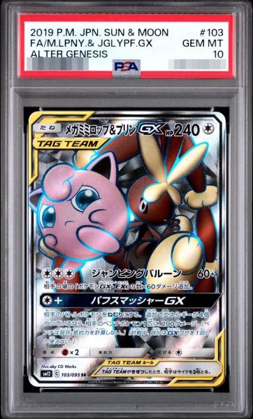 画像1: 【PSA10鑑定済】メガミミロップ＆プリンGX《SR》{103/095}[-] (1)