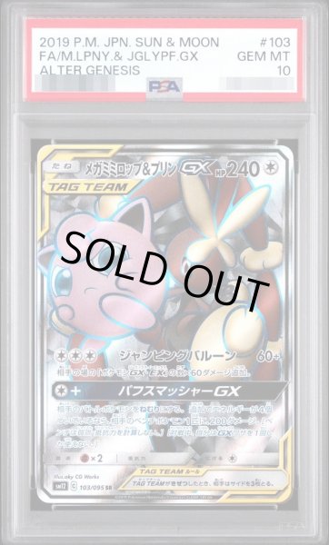 画像1: 【PSA10鑑定済】メガミミロップ＆プリンGX《SR》{103/095}[-] (1)
