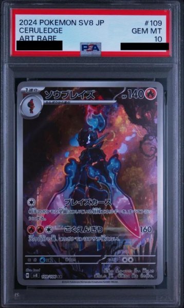 画像1: 【PSA10鑑定済】ソウブレイズ《AR》{109/106}[-] (1)