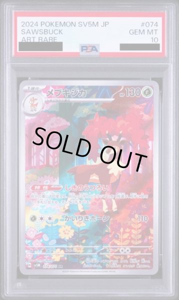 画像1: 【PSA10鑑定済】メブキジカ《AR》{074/071}[-] (1)