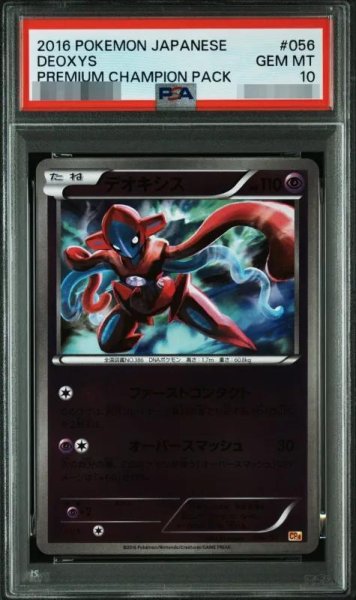 画像1: 【状態A-/PSA10鑑定済】デオキシス《-》{056/131}[-] (1)