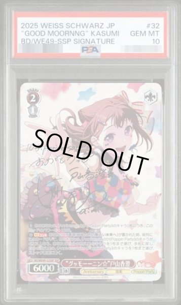 画像1: 【PSA10鑑定済】“グッモーーニン☆”戸山香澄《SSP》{BD/WE49-32SSP} (1)