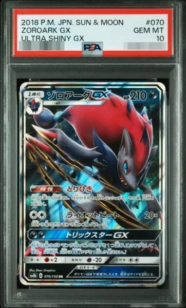 画像1: 【状態A-/PSA10鑑定済】ゾロアークGX《-》{070/150}[-] (1)