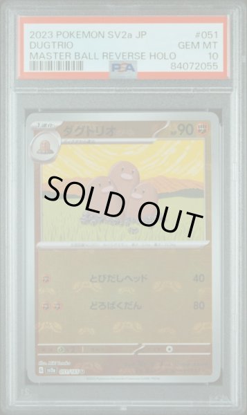 画像1: 【状態A-/PSA10鑑定済】ダグトリオ マスターボールミラー《-》{051/165}[-] (1)