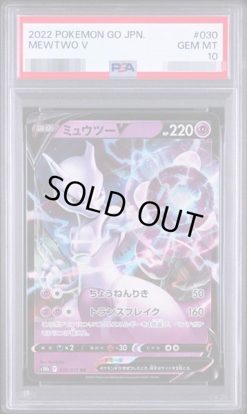 画像1: 【PSA10鑑定済】ミュウツーV《RR》{030/071}[-] (1)