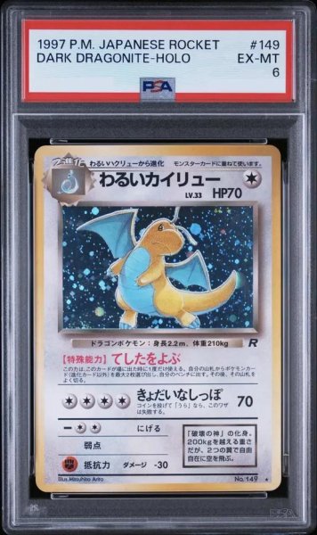 画像1: 【PSA6鑑定済】わるいカイリュー Lv.33《★》{旧裏}[-] (1)