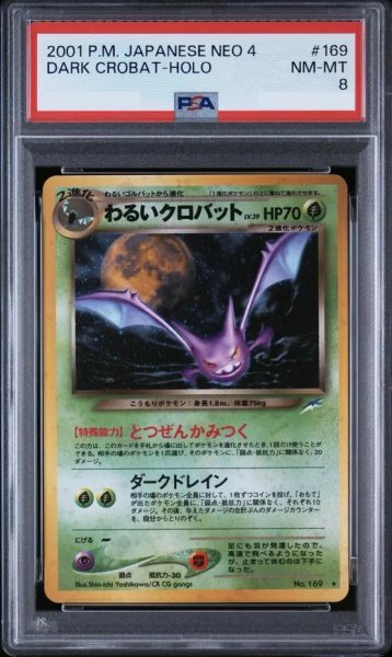 画像1: 【PSA8鑑定済】わるいクロバット Lv.39《★》{旧裏}[-] (1)