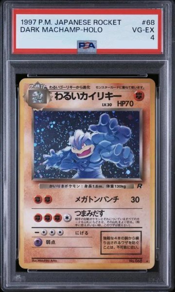 画像1: 【PSA4鑑定済】わるいカイリキー Lv.30《★》{旧裏}[-] (1)