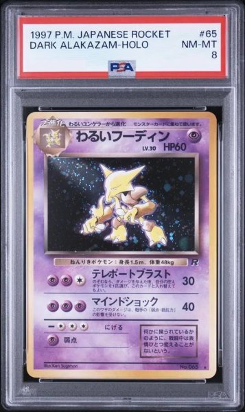 画像1: 【PSA8鑑定済】わるいフーディン Lv.30《★》{旧裏}[-] (1)