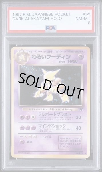 画像1: 【PSA8鑑定済】わるいフーディン Lv.30《★》{旧裏}[-] (1)