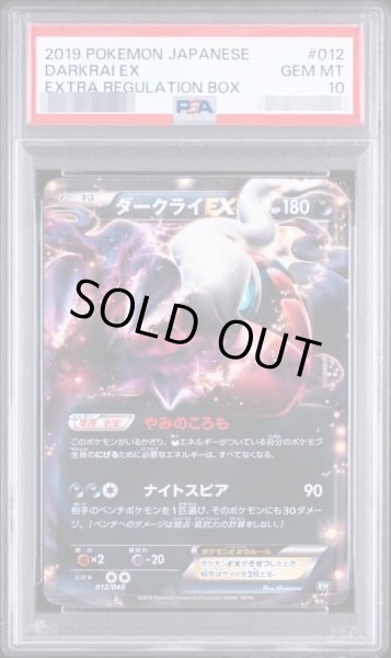 画像1: 【状態A-/PSA10鑑定済】ダークライEX [BW 012/048](BW / XY「エクストラレギュレーションBOX」)《-》{012/048}[-] (1)