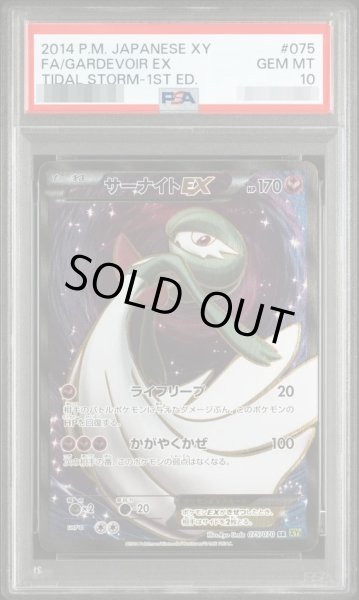 画像1: 【状態A-/PSA10鑑定済】サーナイトEX　（1st）《-》{075/070}[-] (1)