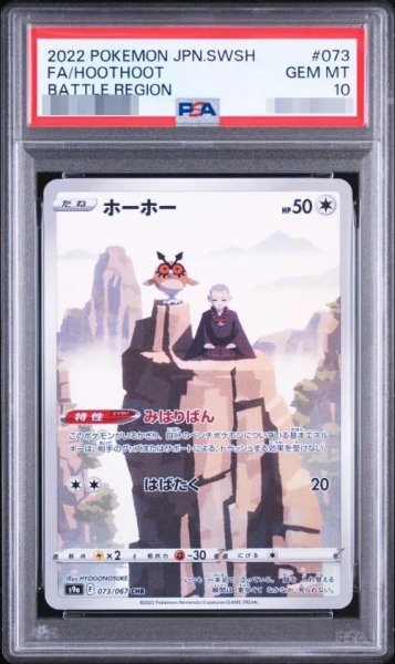 画像1: 【状態A-/PSA10鑑定済】 ホーホー《-》{073/067}[-] (1)