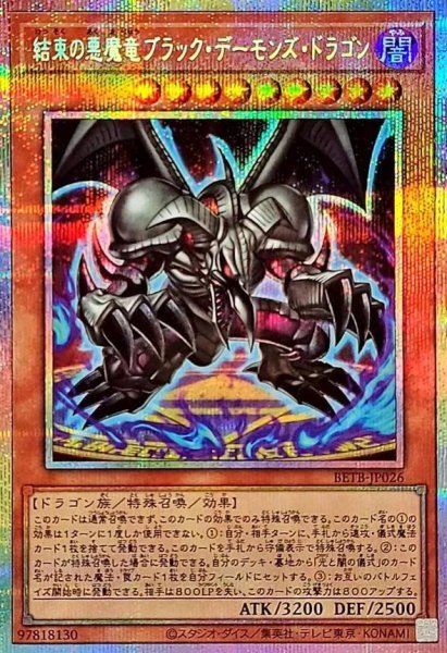画像1: 結束の悪魔竜ブラックデーモンドラゴン《プリシク》{BETB-JP026} (1)