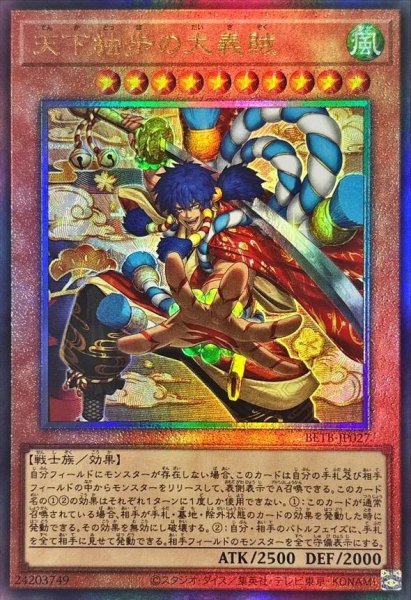画像1: 【状態A-】天下独歩の大義賊《レリーフ》{BETB-JP027} (1)