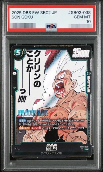 画像1: 【PSA10鑑定済】孫悟空《SR》{SB-02-038} (1)