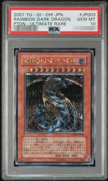 画像1: 【PSA10鑑定済】究極宝玉神レインボーダークドラゴン《レリーフ》{PTDN/JP003} (1)