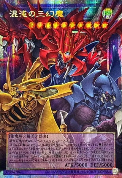 画像1: 【状態A-】OFプリズマティックシークレット 混沌の三幻魔《-》{CORI-JP029} (1)