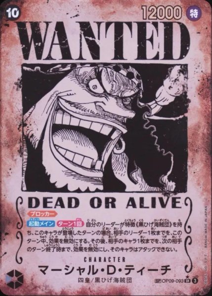 画像1: 【状態A-/ARS10鑑定済】マーシャル・D・ティーチ (手配書)《SR★》{OP09-093} (1)