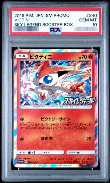 画像1: 【PSA10鑑定済】ビクティニ【P】{340/SM-P}《-》{340/SM-P}[-] (1)