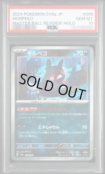 画像1: 【状態A-/PSA10鑑定済】モルペコ(マスターボールミラー)《マスターボールミラー》{098/187}[-] (1)