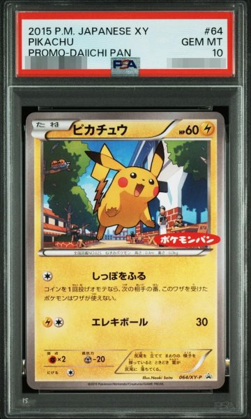 画像1: 【PSA10鑑定済】ピカチュウ(ポケモンパン)《P》{064/XY-P}[-] (1)