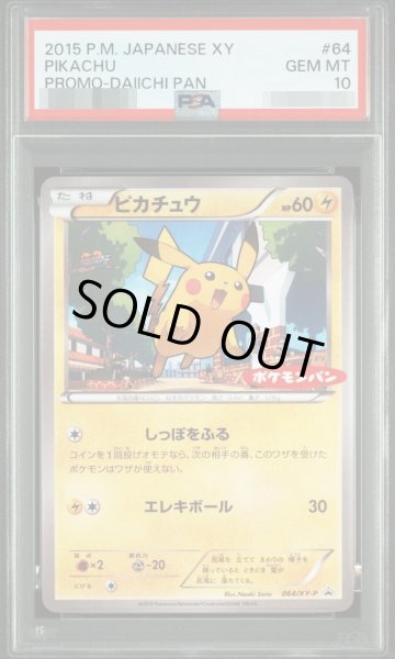画像1: 【PSA10鑑定済】ピカチュウ(ポケモンパン)《P》{064/XY-P}[-] (1)