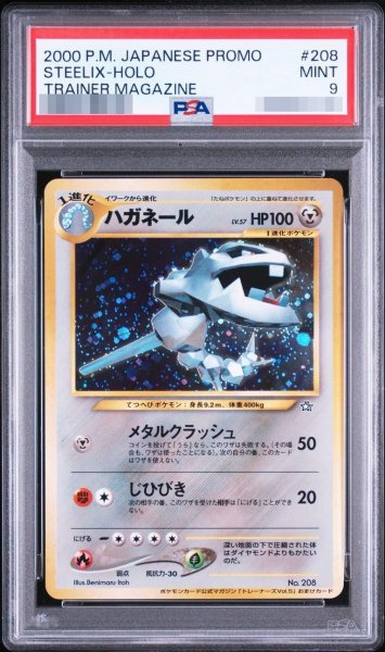 画像1: 【状態A-/PSA9鑑定済】ハガネール　「トレーナーズVol.5」《-》{No.208}[-] (1)