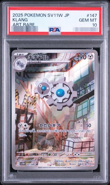 画像1: 【状態A-/PSA10鑑定済】ギギアル《AR》{147/086}[-] (1)