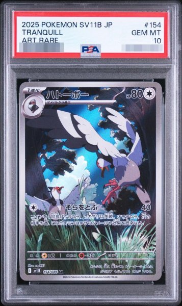 画像1: 【PSA10鑑定済】ハトーボー《AR》{154/086}[-] (1)