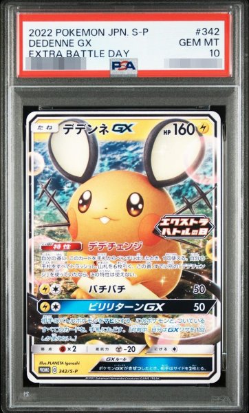 画像1: 【PSA10鑑定済】デデンネGX《-》{342/S-P}[-] (1)