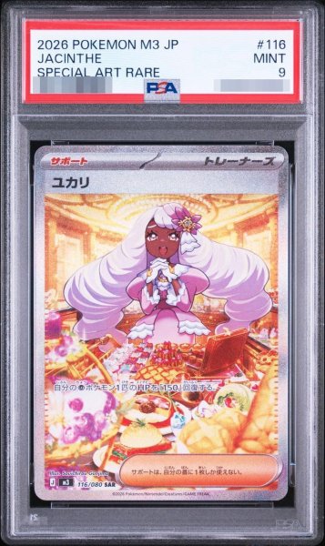 画像1: 【PSA9鑑定済】ユカリ【SAR】{116/080}《-》{116/080}[-] (1)