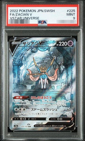 画像1: 【状態A-/PSA9鑑定済】ザシアンV【SAR】{225/172} [S12a]《-》{225/172}[-] (1)