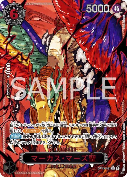 画像1: 【状態A-】マーカス・マーズ聖(パラレル/赤文字/illust:Gege Akutami)《-》{OP13-091} (1)
