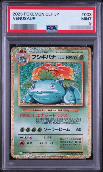 画像1: 【PSA9鑑定済】フシギバナ(Classicキラ)《-》{003/032}[-] (1)