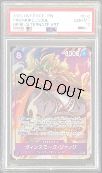 画像1: 【状態A-/PSA10鑑定済】ヴィンスモーク・ジャッジ(パラレル/illust:ASAKI KURODA)【SR/P】{OP06-062}《SR☆》{OP06-062} (1)