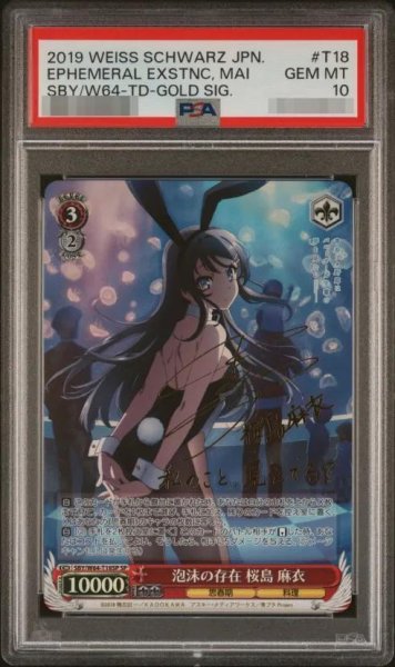 画像1: 【状態A-/PSA10鑑定済】泡沫の存在 桜島 麻衣《SP》{SBY/W64-T18SP} (1)