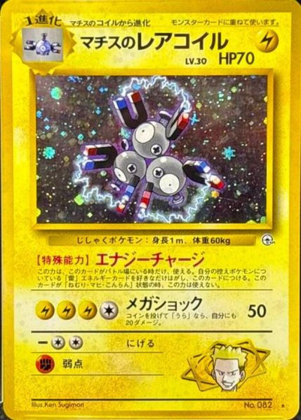 画像1: 【状態B】マチスのレアコイル　Lv.30　マークあり《-》{No.082}[-] (1)