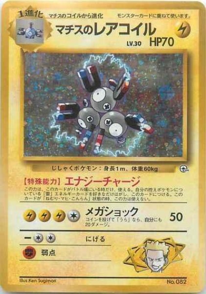画像1: 【状態C】マチスのレアコイル Lv.30 マークなし《-》{No.082}[-] (1)