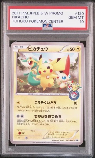 画像1: 【状態A-/PSA10鑑定済】ピカチュウ (トウホク/BW)《PROMO》{120/BW-P}[-] (1)