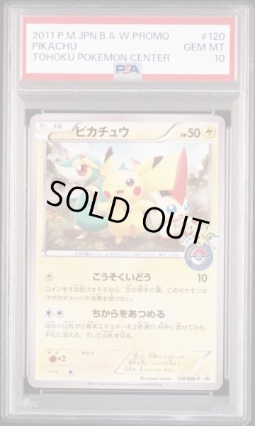 画像1: 【状態A-/PSA10鑑定済】ピカチュウ (トウホク/BW)《PROMO》{120/BW-P}[-] (1)