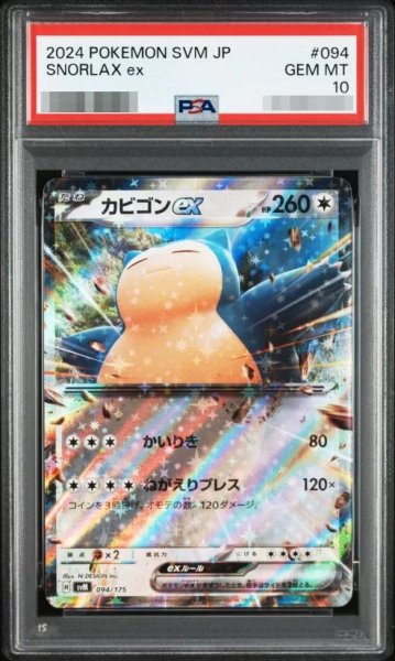画像1: 【PSA10鑑定済】カビゴンex《-》{094/175}[-] (1)