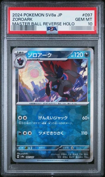 画像1: 【状態A-/PSA10鑑定済】ゾロアーク (マスターボール)《-》{097/187}[-] (1)