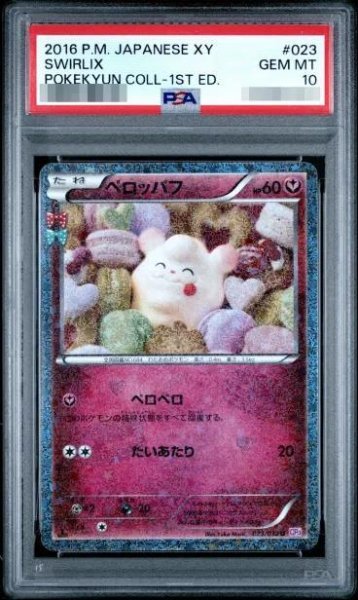 画像1: 【PSA10鑑定済】ペロッパフ《-》{023/032}[-] (1)