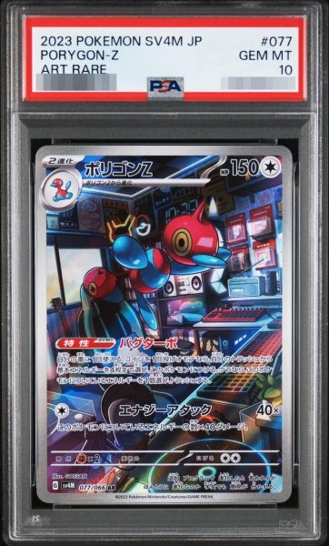 画像1: 【PSA10鑑定済】ポリゴンZ《AR》{077/066}[-] (1)