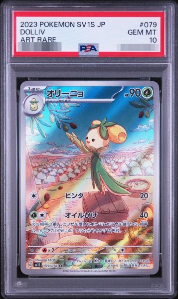 画像1: 【PSA10鑑定済】オリーニョ《AR》{079/078}[-] (1)