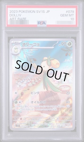 画像1: 【PSA10鑑定済】オリーニョ《AR》{079/078}[-] (1)