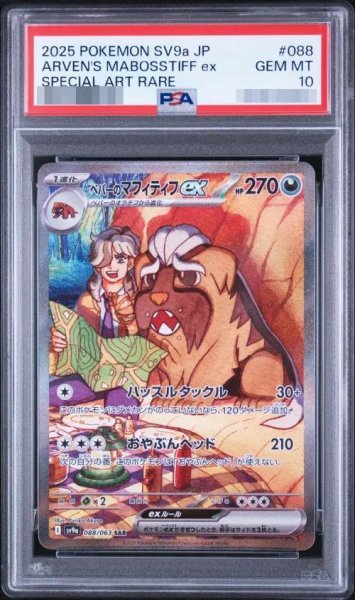 画像1: 【PSA10鑑定済】ペパーのマフィティフex《SAR》{088/063}[-] (1)