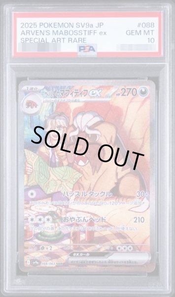 画像1: 【PSA10鑑定済】ペパーのマフィティフex《SAR》{088/063}[-] (1)